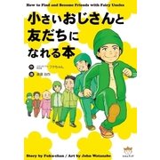 小さいおじさんと友だちになれる本（ヒカルランド） [電子書籍]