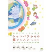 シャンバラからの超レッスン（ヒカルランド） [電子書籍]