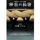 神社の秘密（ヒカルランド） [電子書籍]