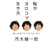 脳がヨロコブ生き方（ヒカルランド） [電子書籍]