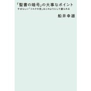 「聖書の暗号」の大事なポイント（ヒカルランド） [電子書籍]