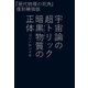 宇宙論の超トリック 暗黒物質(ダークマター)の正体（ヒカルランド） [電子書籍]