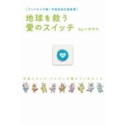 地球を救う愛のスイッチ（ヒカルランド） [電子書籍]