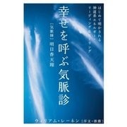 幸せを呼ぶ気脈診（ヒカルランド） [電子書籍]