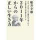 2011年からの正しい生き方（ヒカルランド） [電子書籍]