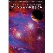 アセンションの超しくみ（ヒカルランド） [電子書籍]