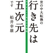 世の中大転換の行き先は五次元です（ヒカルランド） [電子書籍]