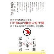 日月神示の緊急未来予測（ヒカルランド） [電子書籍]