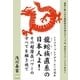 龍蛇族直系の日本人よ！（ヒカルランド） [電子書籍]