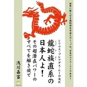 龍蛇族直系の日本人よ！（ヒカルランド） [電子書籍]