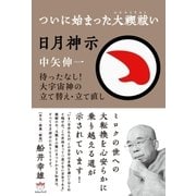 日月神示 ついに始まった大禊祓い（ヒカルランド） [電子書籍]