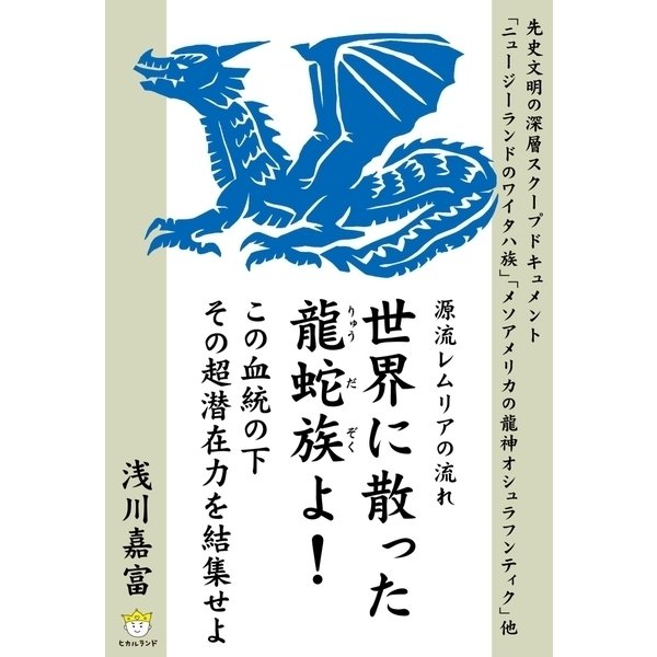 世界に散った龍蛇族よ！（ヒカルランド） [電子書籍]