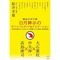 ヨドバシ Com 日月神示のサバイバルガイド ナビゲーション ヒカルランド 電子書籍 通販 全品無料配達