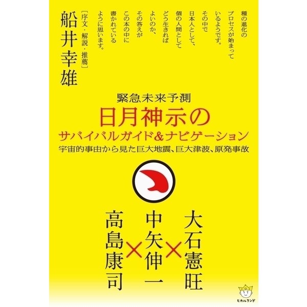 日月神示のサバイバルガイド&ナビゲーション（ヒカルランド） [電子書籍]