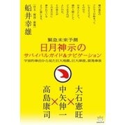 日月神示のサバイバルガイド&ナビゲーション（ヒカルランド） [電子書籍]