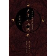 タオの法則（ヒカルランド） [電子書籍]