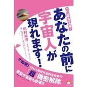 あなたの前に宇宙人が現れます！（ヒカルランド） [電子書籍]