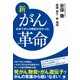 新がん革命（ヒカルランド） [電子書籍]