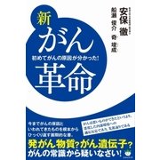新がん革命（ヒカルランド） [電子書籍]