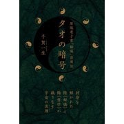 タオの暗号（ヒカルランド） [電子書籍]