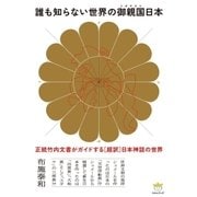 誰も知らない世界の御親国日本（ヒカルランド） [電子書籍]