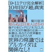 （9・11テロ完全解析） 10年目の「超」真実（ヒカルランド） [電子書籍]
