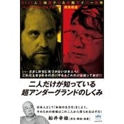二人だけが知っている超アンダーグランドのしくみ（ヒカルランド） [電子書籍]