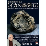 【イカの線刻石】（ヒカルランド） [電子書籍]