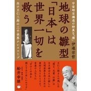 地球の雛型「日本」は世界一切を救う（ヒカルランド） [電子書籍]