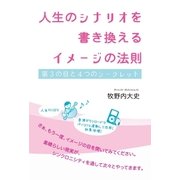 人生のシナリオを書き換えるイメージの法則（ヒカルランド） [電子書籍]