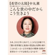 こんな世の中だからこう生きよう（ヒカルランド） [電子書籍]