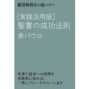 （実践活用版）聖書の成功法則（ヒカルランド） [電子書籍]