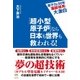 「超小型原子炉」なら日本も世界も救われる！（ヒカルランド） [電子書籍]