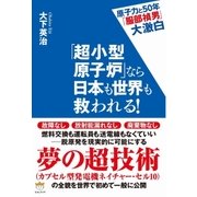 「超小型原子炉」なら日本も世界も救われる！（ヒカルランド） [電子書籍]