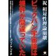 ビッグバン宇宙論は根幹が間違っていた（ヒカルランド） [電子書籍]
