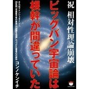 ビッグバン宇宙論は根幹が間違っていた（ヒカルランド） [電子書籍]