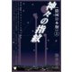 （隠国日本版）神々の指紋〈上〉（ヒカルランド） [電子書籍]