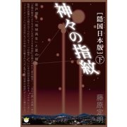 （隠国日本版）神々の指紋〈下〉（ヒカルランド） [電子書籍]