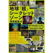 地球『超』シークレットゾーン（ヒカルランド） [電子書籍]