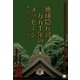 地球隠れ宮一万五千年のメッセージ（ヒカルランド） [電子書籍]