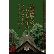 地球隠れ宮一万五千年のメッセージ（ヒカルランド） [電子書籍]