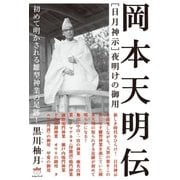 （日月神示）夜明けの御用 岡本天明伝（ヒカルランド） [電子書籍]