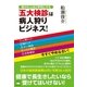 「五大検診」は病人狩りビジネス！（ヒカルランド） [電子書籍]