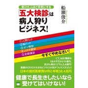 「五大検診」は病人狩りビジネス！（ヒカルランド） [電子書籍]