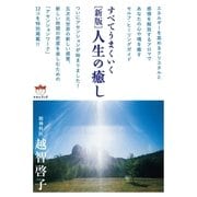 （新版） 人生の癒し（ヒカルランド） [電子書籍]