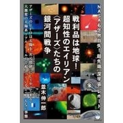 戦利品は地球！超知性のエイリアン〈アザース〉たちの銀河間戦争（ヒカルランド） [電子書籍]