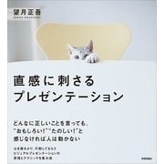 直感に刺さるプレゼンテーション （技術評論社） [電子書籍]