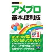 アメブロ基本＆便利技(今すぐ使えるかんたんmini) （技術評論社） [電子書籍]