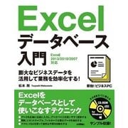Excelデータベース入門-Excel2013/2010/2007対応 膨大なビジネスデータを活用して業務を(速効！ビジネスPC) （技術評論社） [電子書籍]