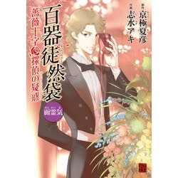 Amazon.co.jp: 百器徒然袋 面霊気 薔薇十字探偵の疑惑 (怪COMIC
